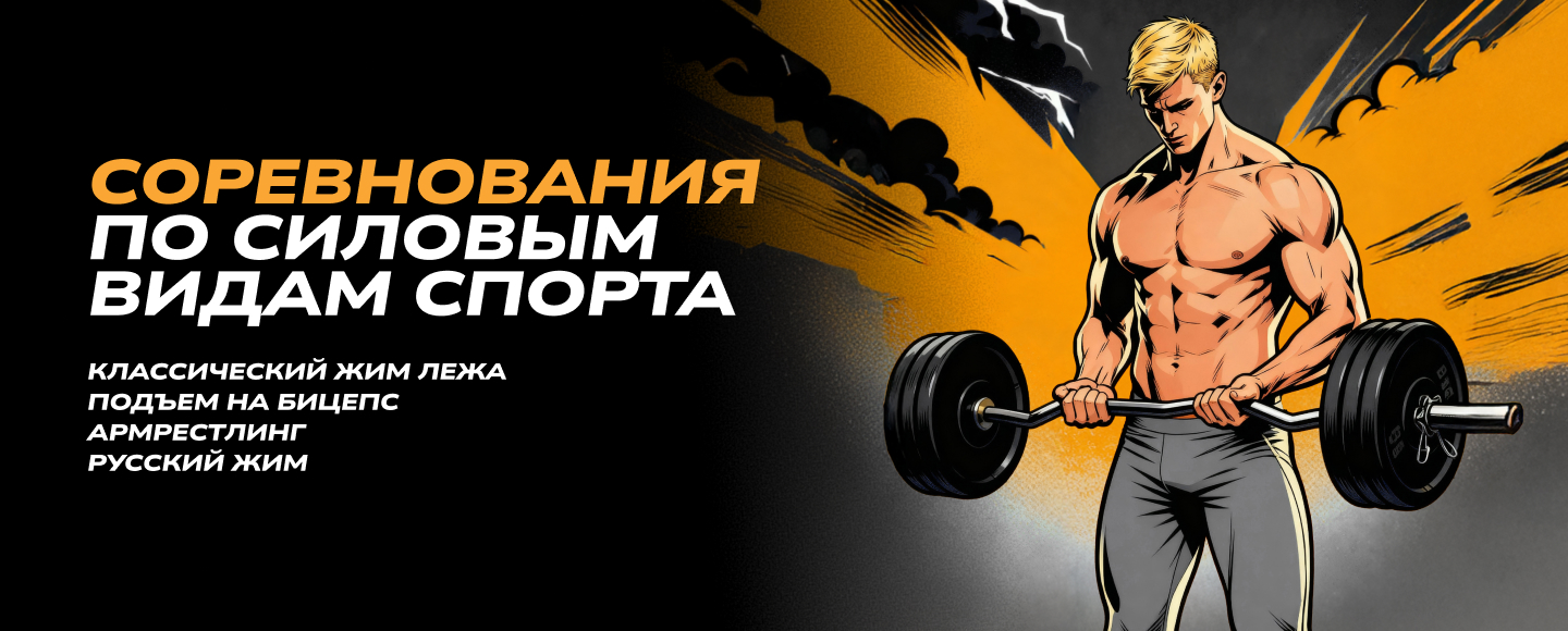 Соревнования по силовым видам спорта