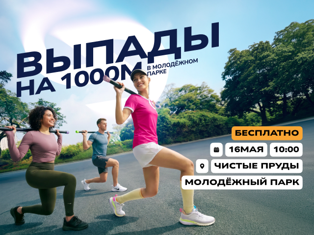 Выпады на 1000м в Молодежном парке