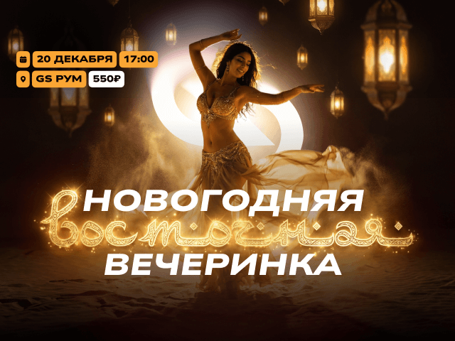 Новогодняя Восточная вечеринка