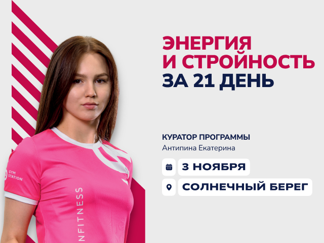 Марафон: «Энергия и стройность за 21 день»