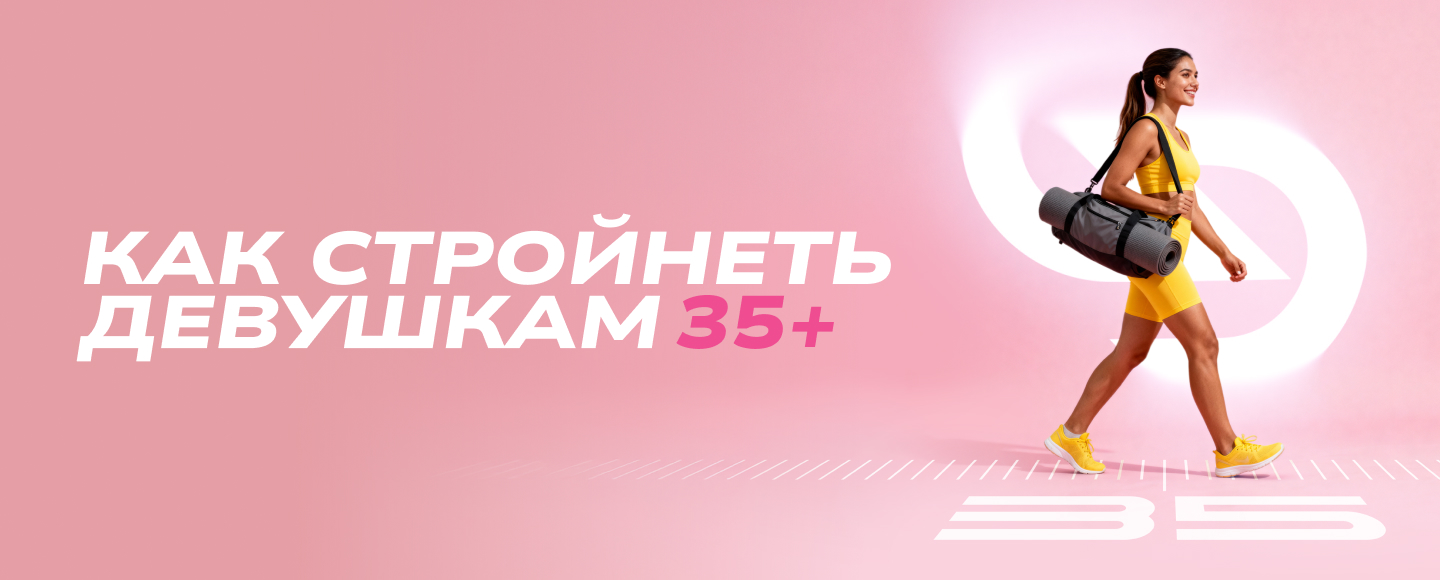 Семинар «Как стройнеть девушкам 35+»
