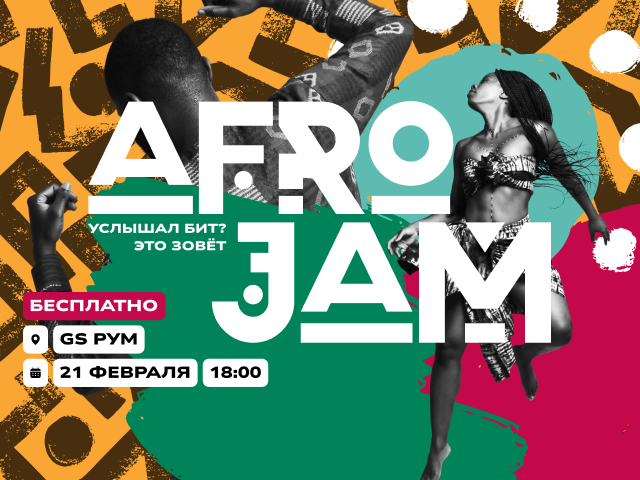 Услышал бит? Это зовёт AFRO🍯JAM!