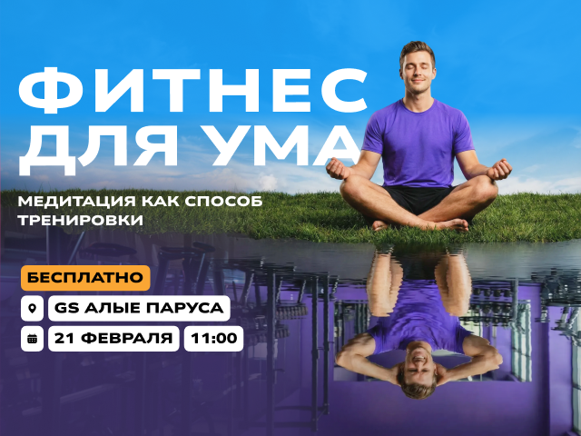 Лекция-практика «Фитнес для ума»