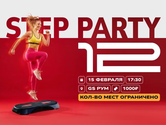 Групповая «STEP PARTY 12»