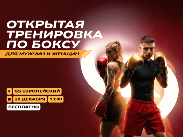 Открытая тренировка по боксу