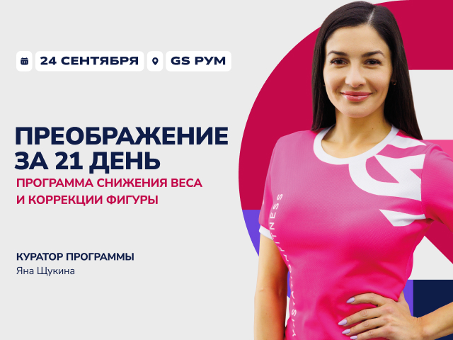 Новый поток «Преображение за 21 день»