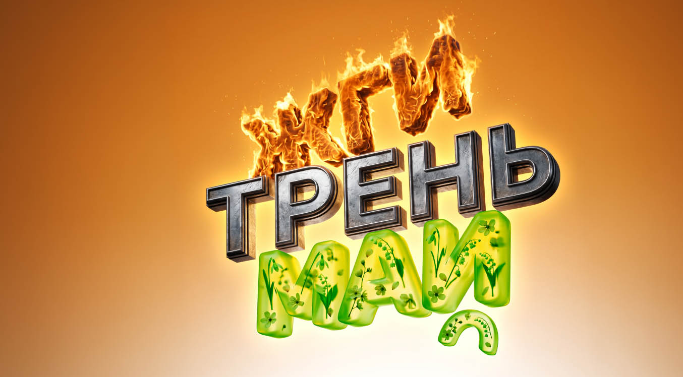 Майский челлендж стартует!