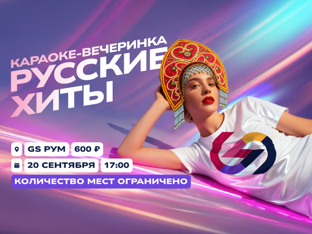 Караоке-вечеринка "Русские хиты"