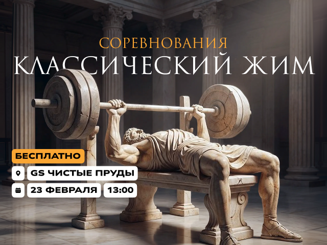 Соревнования «Классический жим» среди мужчин 