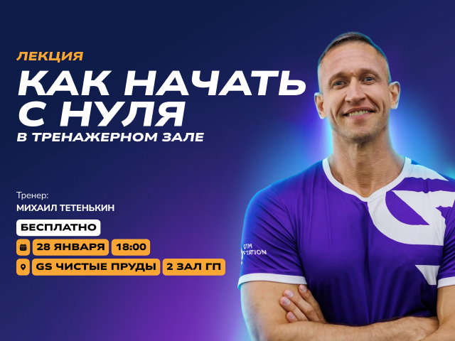 Лекция «Как начать с нуля в тренажёрном зале?»
