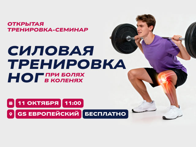 Открытая тренировка-семинар на тему: «Силовая тренировка ног при болях в коленях»