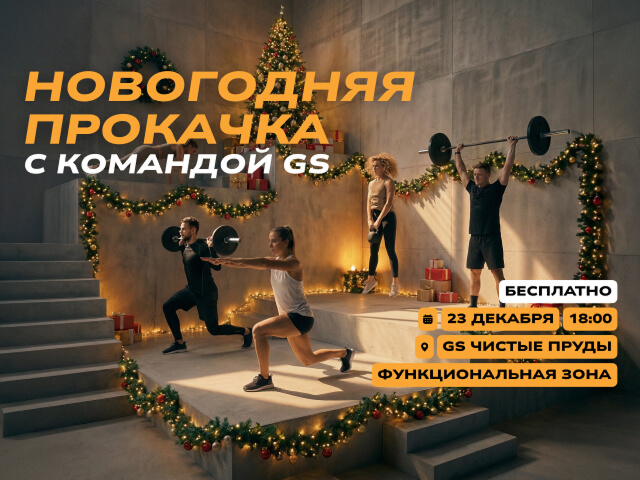 Новогодняя прокачка с командой GS