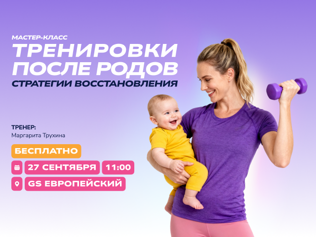 Мастер-класс «Тренировки после родов: стратегии восстановления»