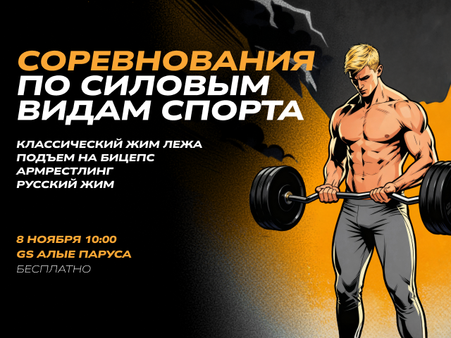 Соревнования по силовым видам спорта