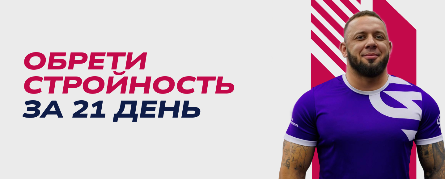 Марафон «Обрети стройность за 21 день»