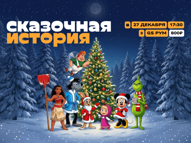 Новогодняя танцевальная вечеринка "Сказочная история"