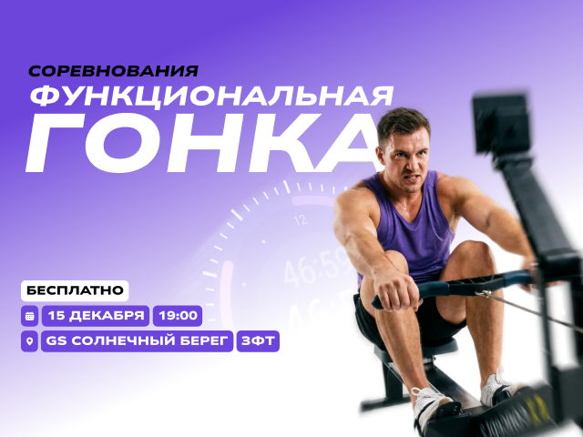 Соревнования «Функциональная гонка»