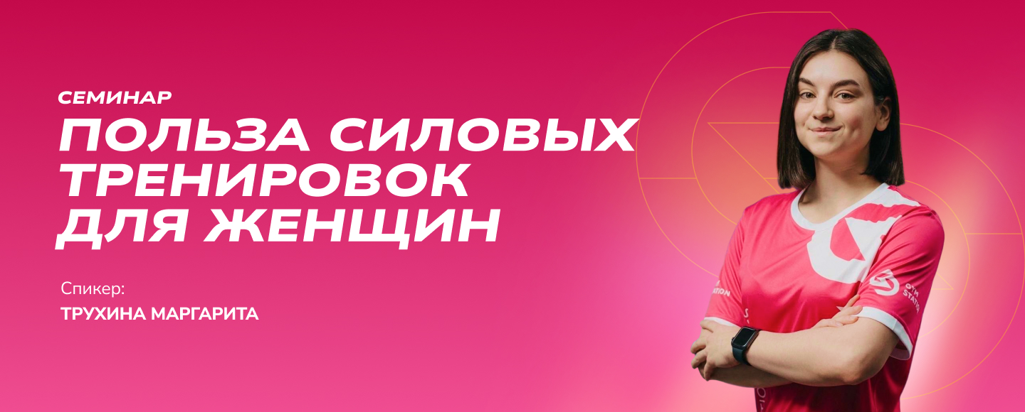 Семинар «Польза силовых тренировок для женщин»
