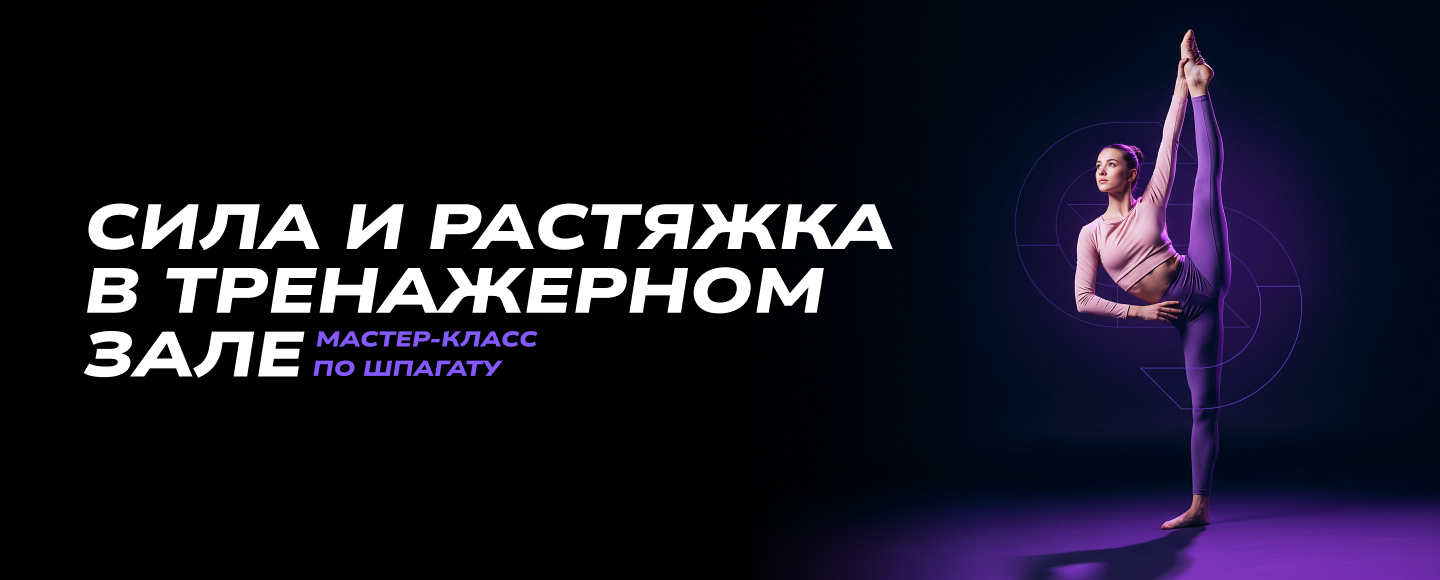 Мастер-класс «Сила и растяжка в тренажерном зале»