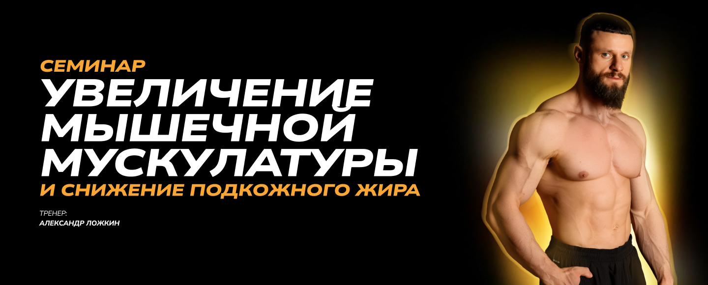 Семинар: «Увеличение мышечной мускулатуры и снижение подкожного жира»