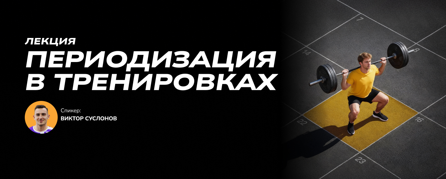 Лекция: «Важность периодизации в тренировках»
