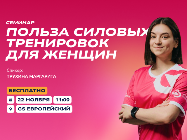 Семинар «Польза силовых тренировок для женщин»