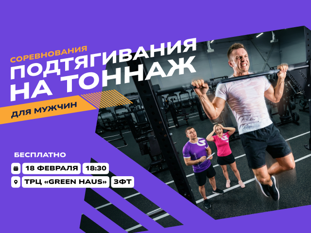 Соревнования по подтягиваниям для мужчин на тоннаж