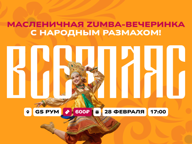 Масленичная ZUMBA-вечеринка