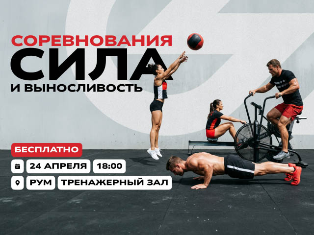 Соревнования «Сила и выносливость»