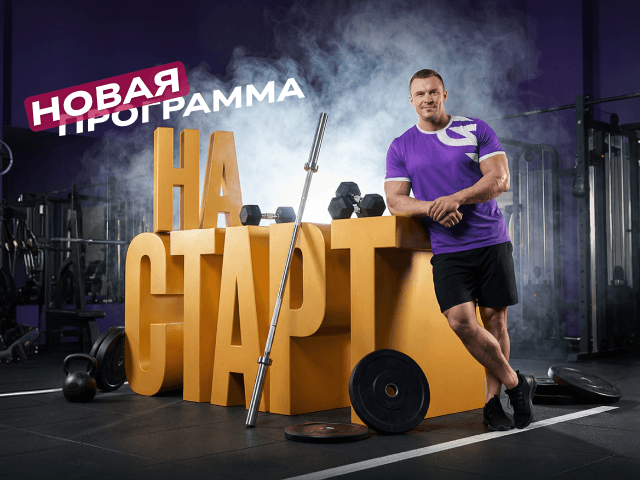 СТАРТ: твой уверенный вход в фитнес без стресса и неловкости