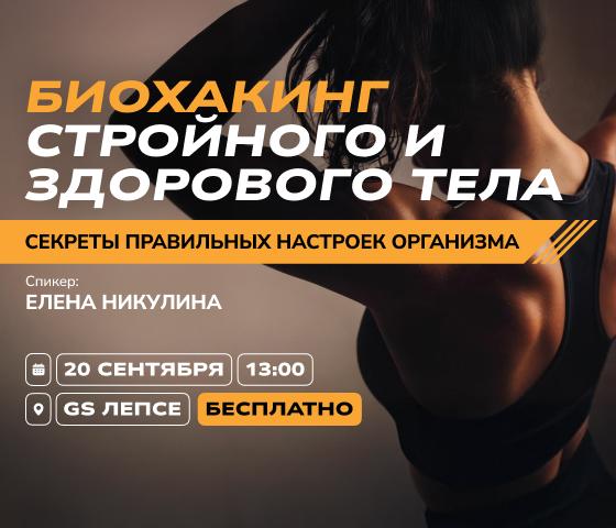 Биохакинг стройного и здорового тела