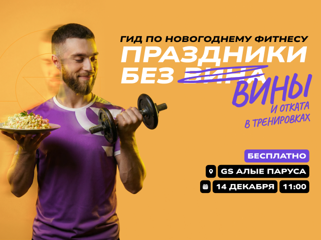 Семинар: «Праздники без вины и отката в тренировках»