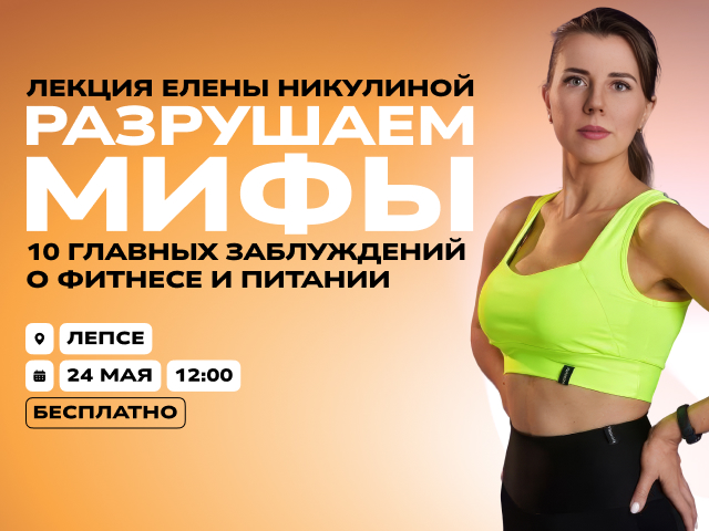 Лекция «10 главных заблуждений о фитнесе и питании»