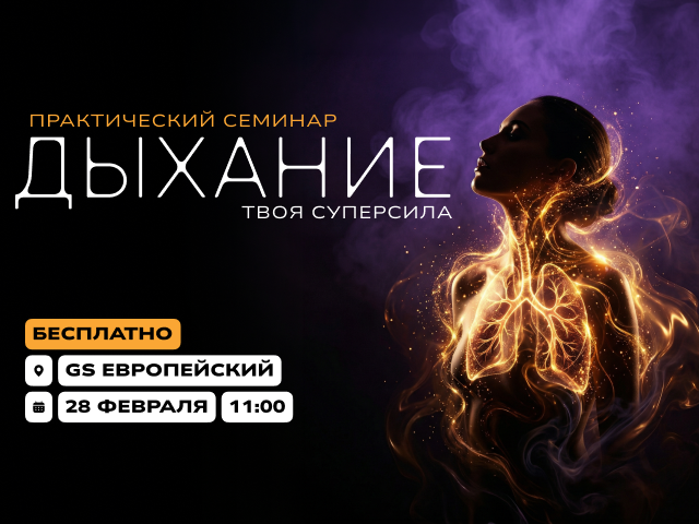 Семинар «Дыхание — твоя суперсила» 
