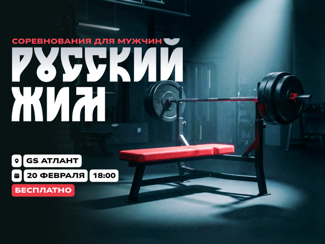Соревнования для мужчин «Русский жим»