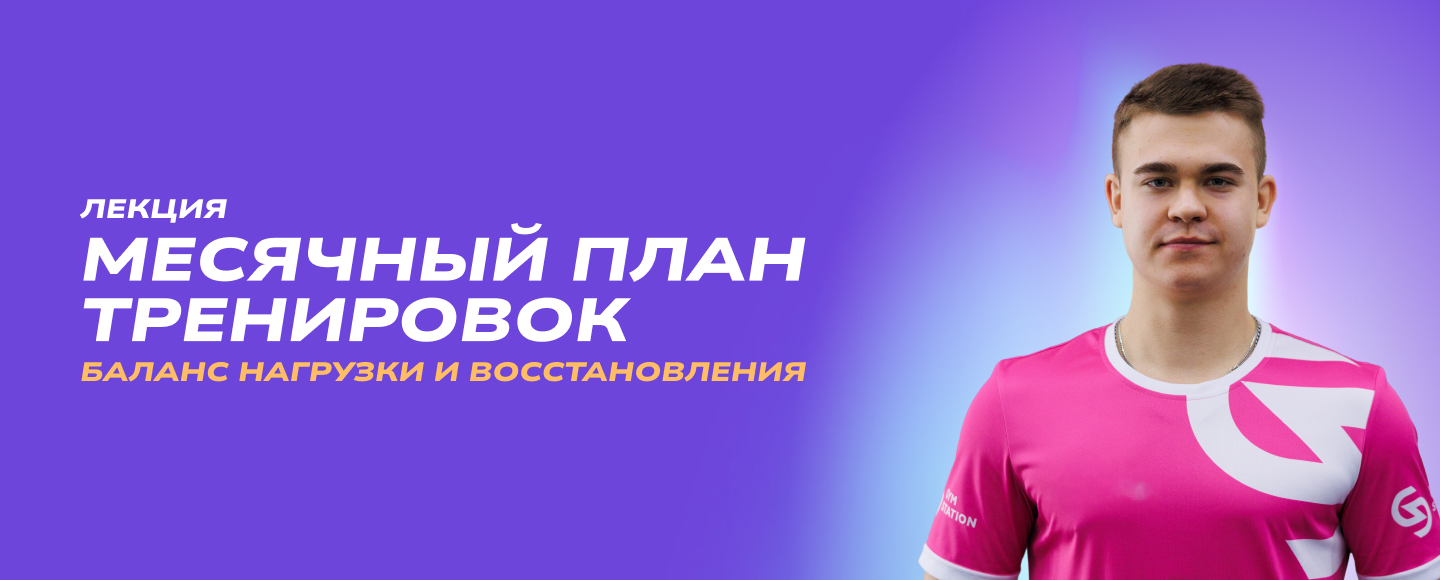 Лекция «Месячный план тренировок: баланс нагрузки и восстановления»