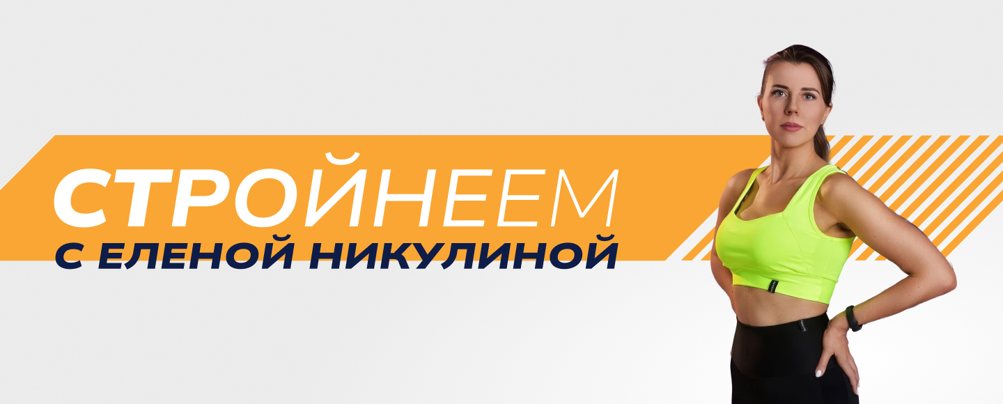 Курс: «Стройнеем с Еленой Никулиной»