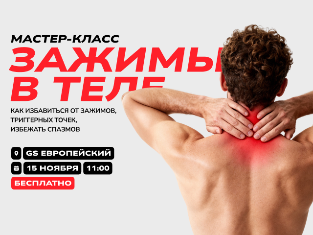 Мастер-класс «Зажимы в теле»