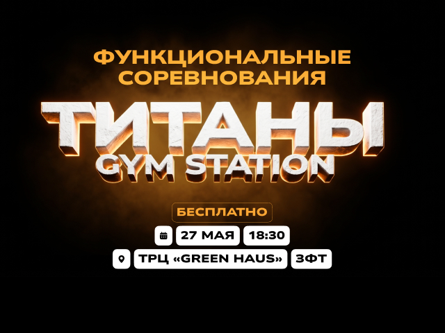 Функциональные соревнования «ТИТАНЫ GYM STATION»
