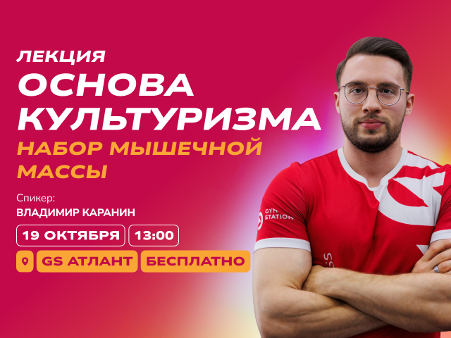 Лекция "Набор мышечной массы основа культуризма"