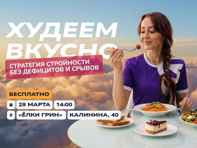 Встреча «Худеем вкусно» в кафе-столовой «Елки Грин»