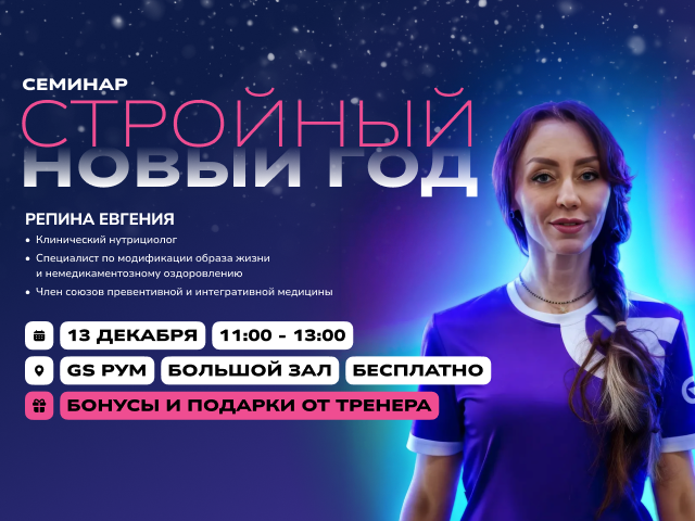 Семинар: «Стройный Новый Год»