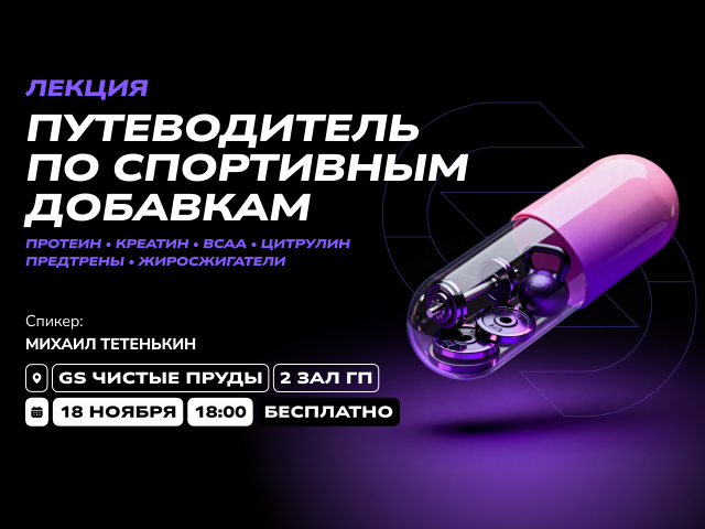 Лекция «Путеводитель по спортивным добавкам»