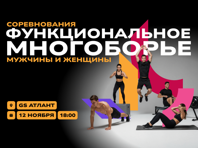 Соревнования по функциональному многоборью