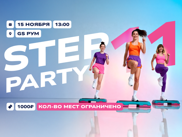 Мастер-класс «Step Party»