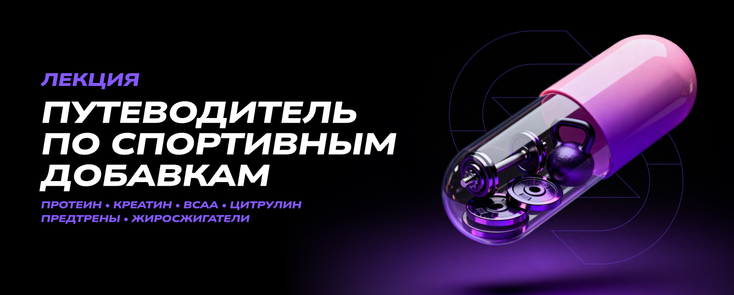Лекция «Путеводитель по спортивным добавкам»