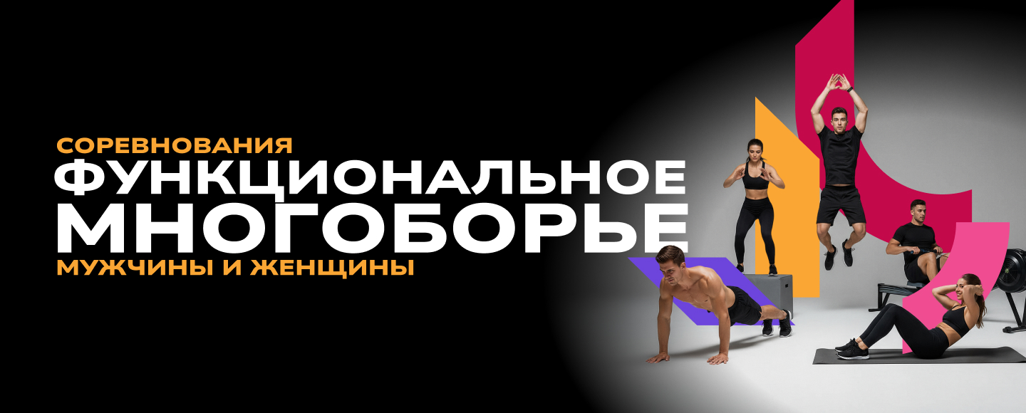 Соревнования по функциональному многоборью