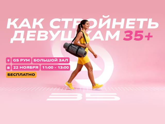 Семинар «Как стройнеть девушкам 35+»