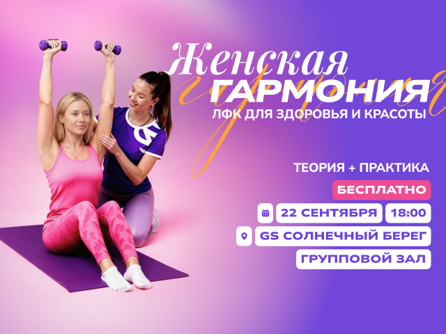 «Женская гармония»: ЛФК для здоровья и красоты