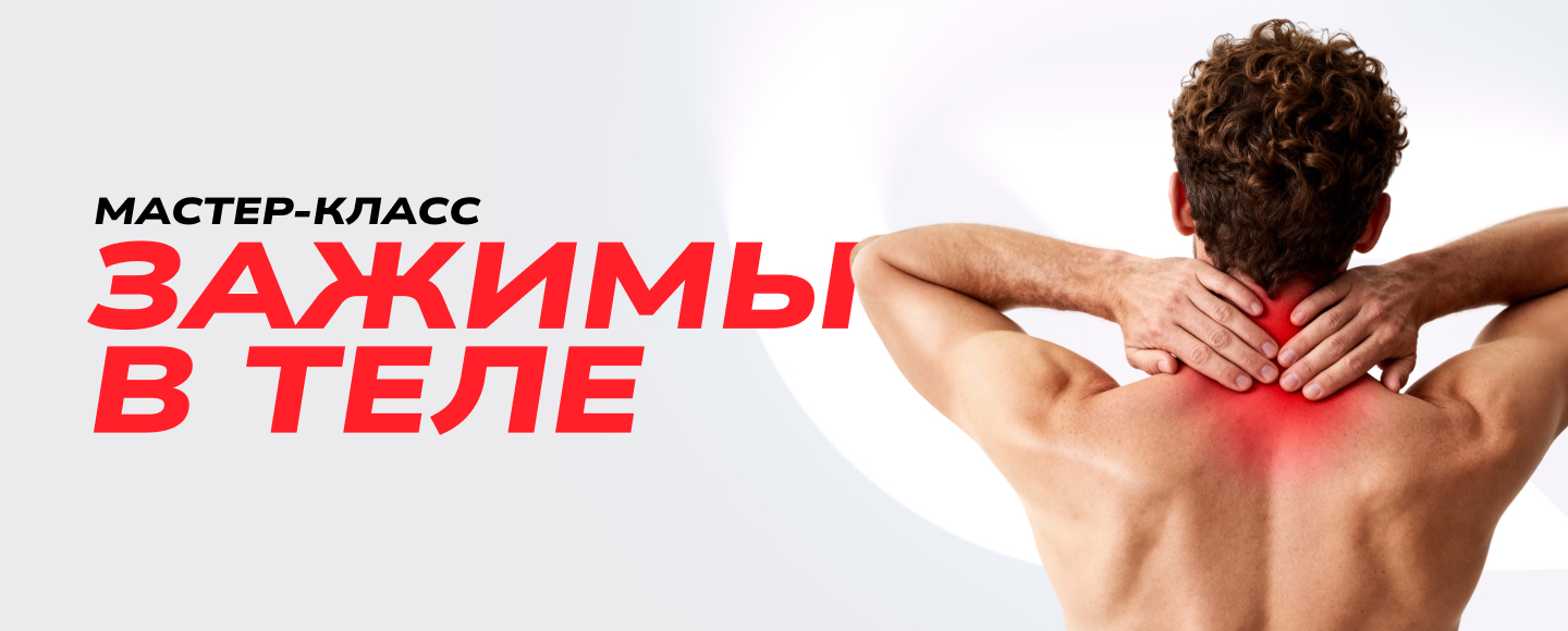 Мастер-класс «Зажимы в теле»